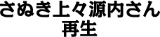 さぬき上々源内さん再生