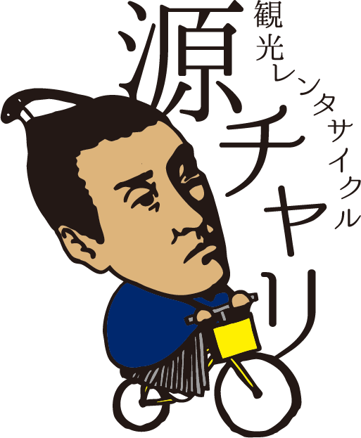 観光レンタサイクル源チャリ
