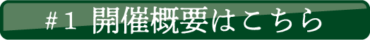 開催概要はこちら