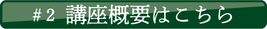 講座概要はこちら